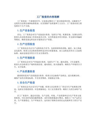 工厂检查的法律要求与理解要点